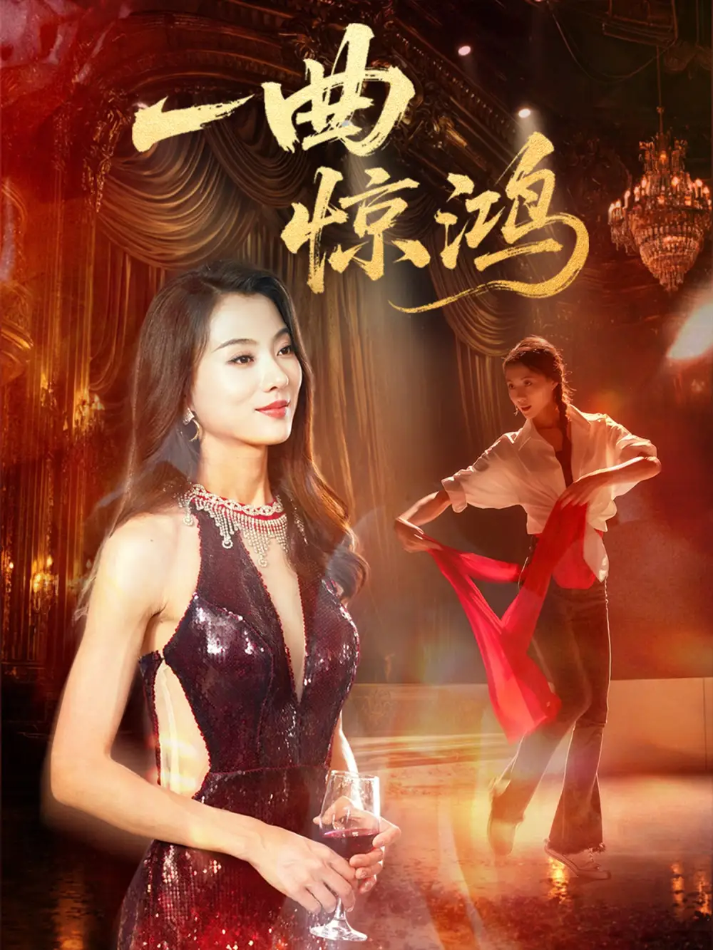 《一曲惊鸿(70集)》短剧全集免费在线观看