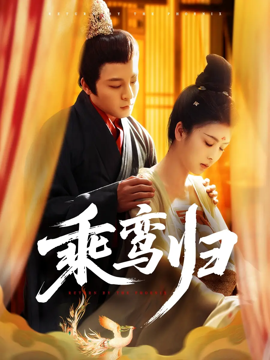 《乘鸾归(115集)》短剧全集免费在线观看