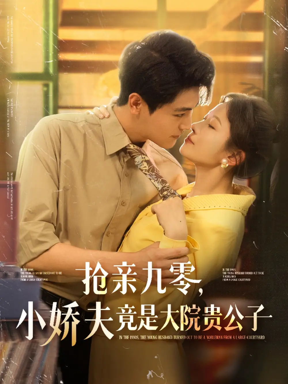 《抢亲九零小娇夫竟是大院贵公子(88集)》短剧全集免费在线观看
