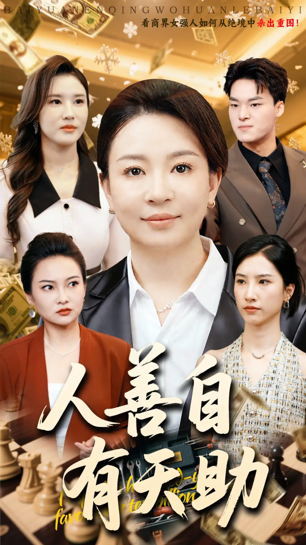《人善自有天助(62集)丁利&张释文》短剧全集免费在线观看