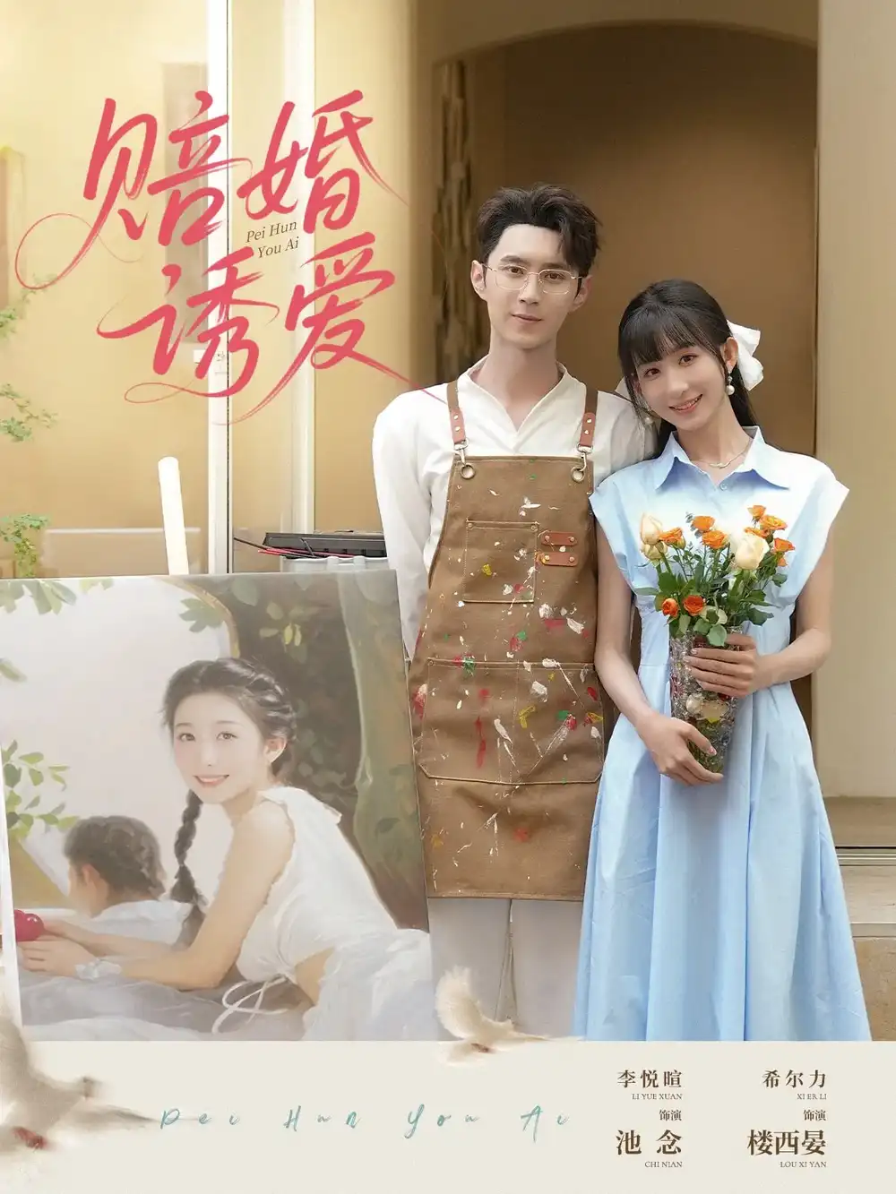 《赔婚诱爱(81集)希尔力&李悦暄》短剧全集免费在线观看