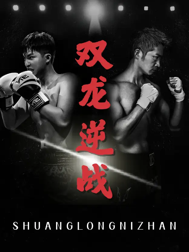 《双龙逆战&拳王之父子双龙(89集)李媛菁&乔馨莹》短剧全集免费在线观看