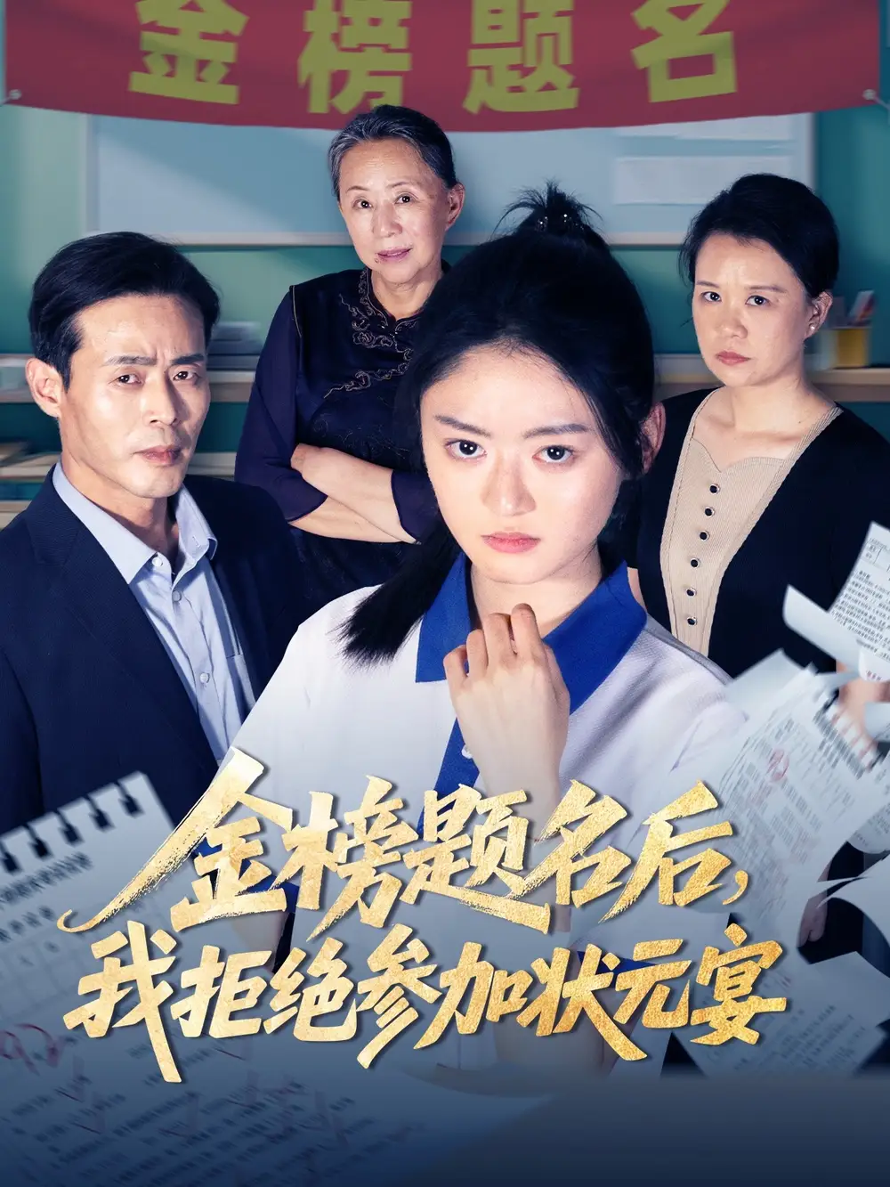 《金榜题名后我拒绝参加状元宴(65集)王米泽&户元松》短剧全集免费在线观看