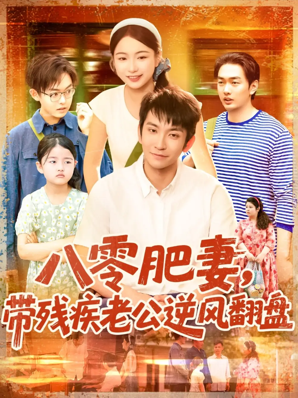 《八零肥妻带残疾老公逆风翻盘(100集)洪司杨&王已歌》短剧全集免费在线观看