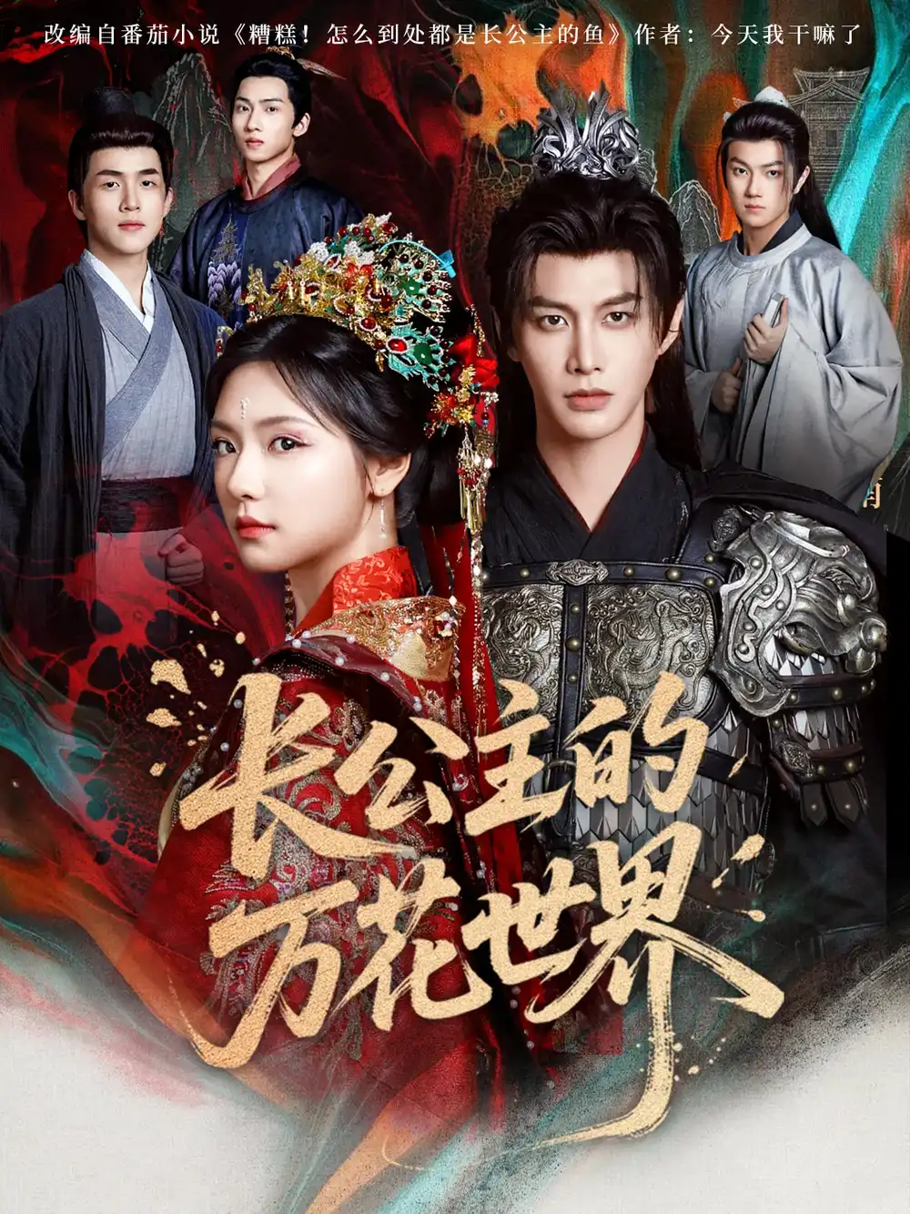 《长公主的万花世界(81集)何健麒&彩彩云》短剧全集免费在线观看