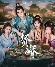 《贤婿(1-20集)》短剧全集免费在线观看