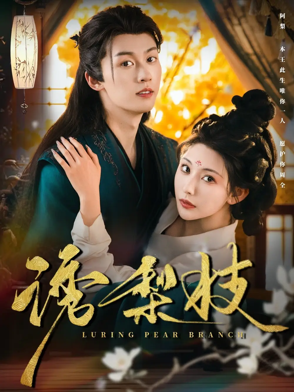 《诱梨枝(73集)》短剧全集免费在线观看