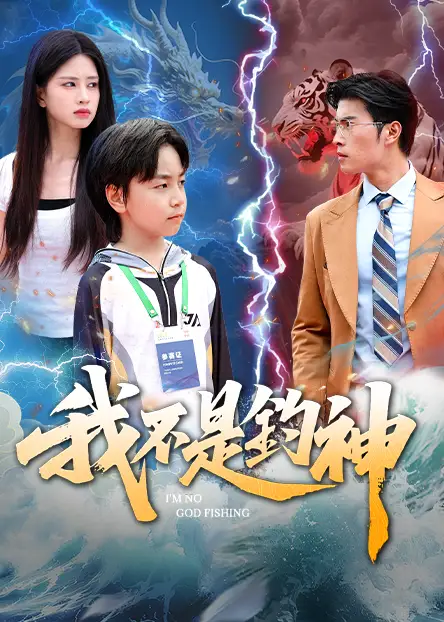 《我不是钓神(76集)》短剧全集免费在线观看