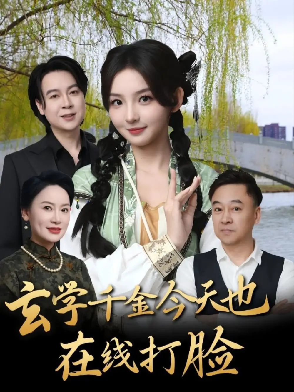 《玄学千金今天也在线打脸(53集)张婉悦》短剧全集免费在线观看