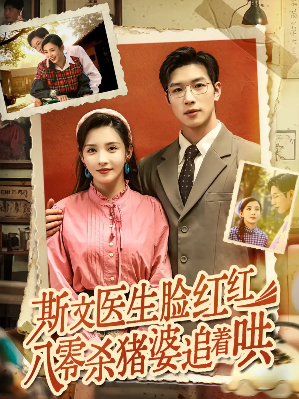 《斯文医生脸红红八零杀猪婆追着哄(66集)杨文&李若希》短剧全集免费在线观看