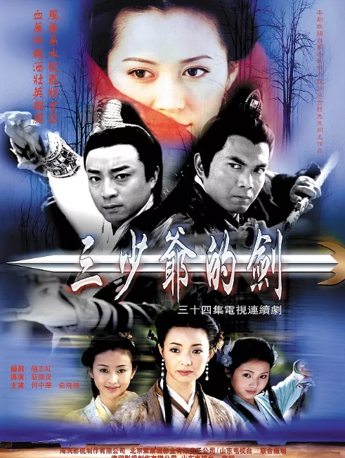[国剧]《三少爷的剑》（2000）电视剧|全集高清免费在线观看
