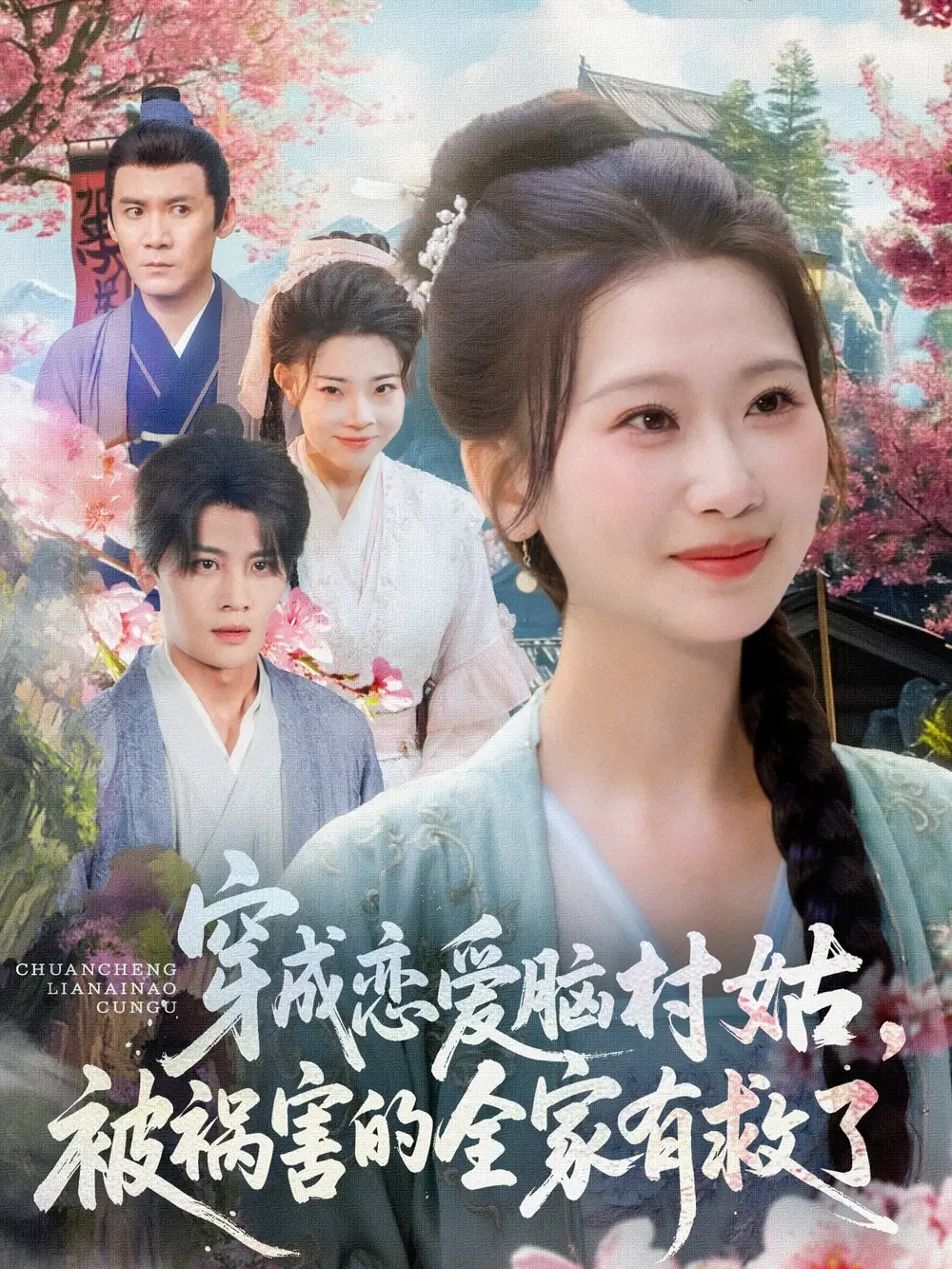 《穿成恋爱脑村姑被祸害的全家有救了(77集)张莹莹》短剧全集免费在线观看