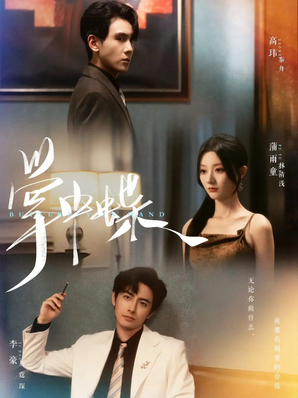 《掌中蝶(84集)李豪&蒲雨童》短剧全集免费在线观看