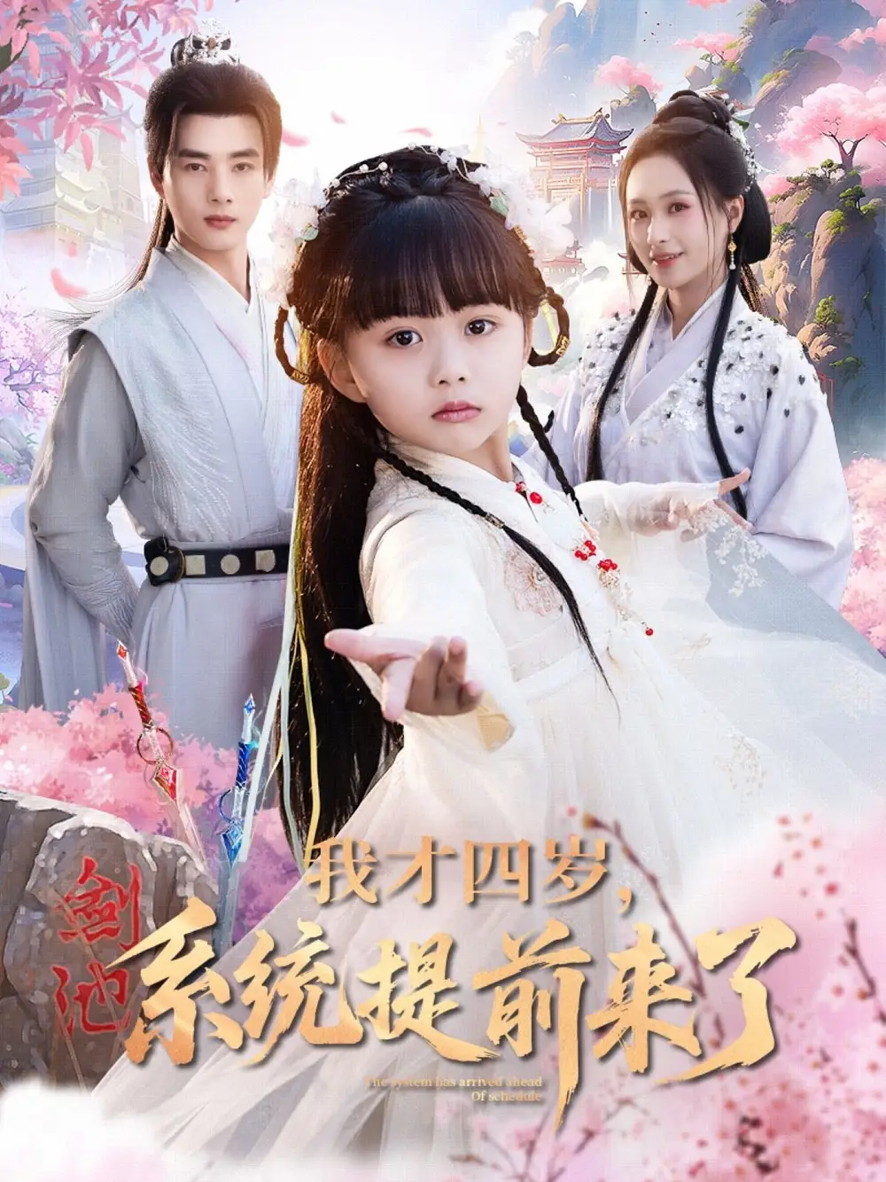 《我才四岁系统提前来了(71集)》短剧全集免费在线观看