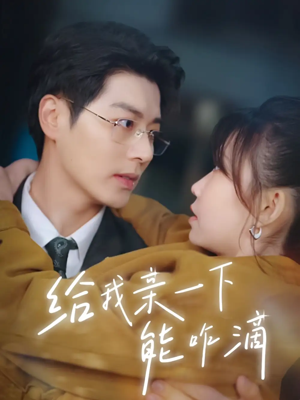 《给我亲一下能咋滴(84集)》短剧全集免费在线观看
