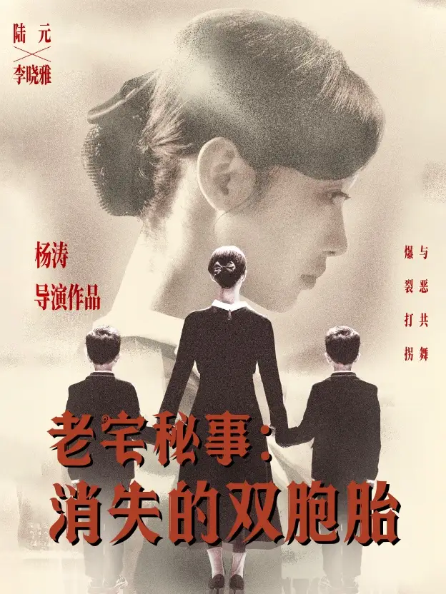 《老宅秘事消失的双胞胎&消失的孩子(90集)陆元》短剧全集免费在线观看