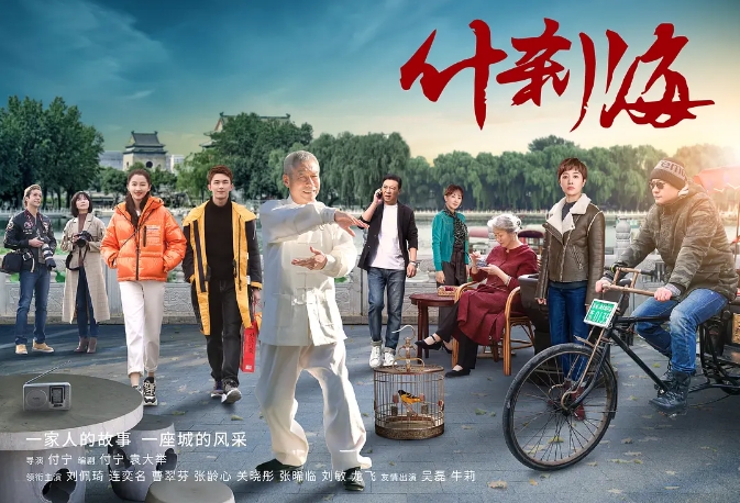 国剧 《什刹海》 (2020)电视剧|全集高清免费在线观看