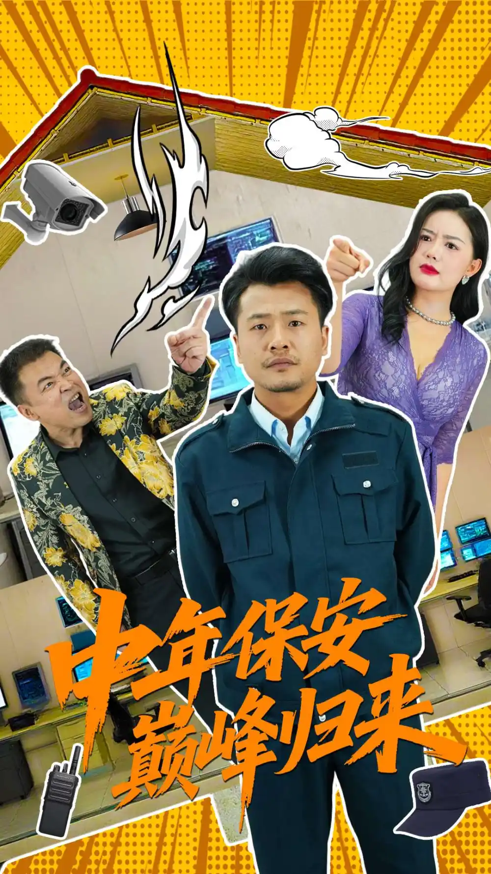 《中年保安巅峰归来(100集)》短剧全集免费在线观看