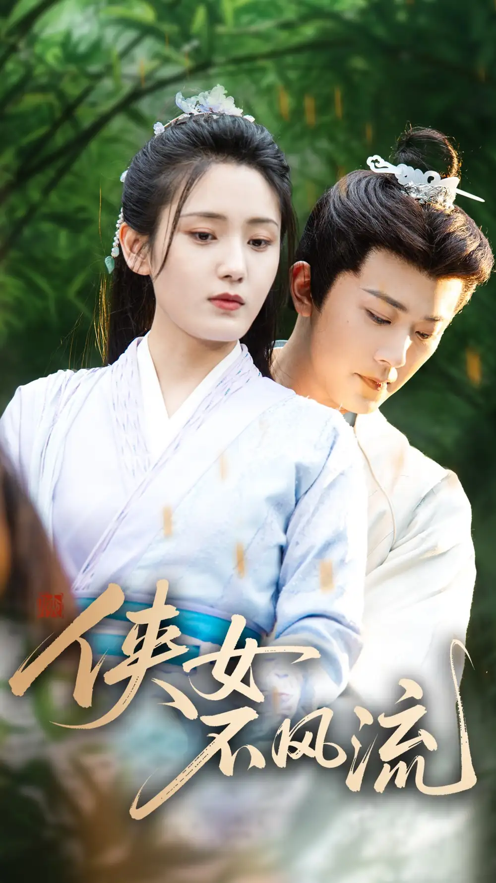 《侠女不风流(59集)宋暖》短剧全集免费在线观看