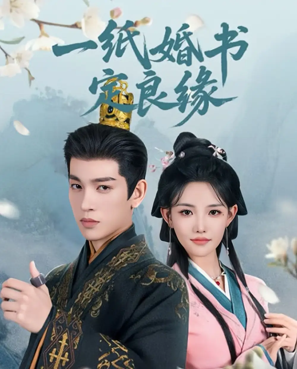 《一纸婚书定良缘(106集)》短剧全集免费在线观看
