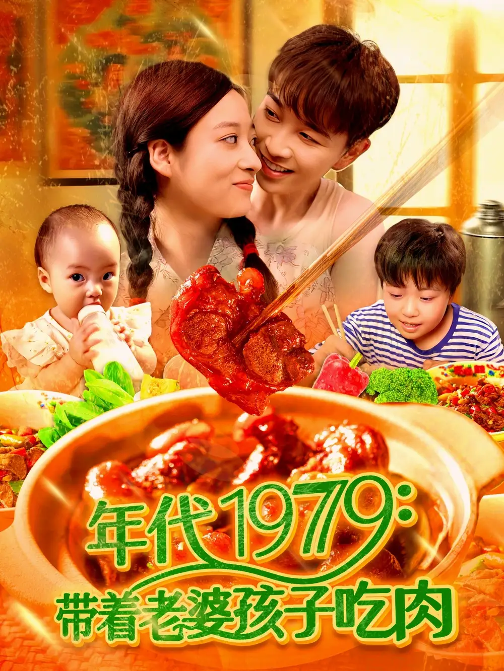 《年代1979带着老婆孩子吃肉(104集)胡程耀&马丽莎》短剧全集免费在线观看