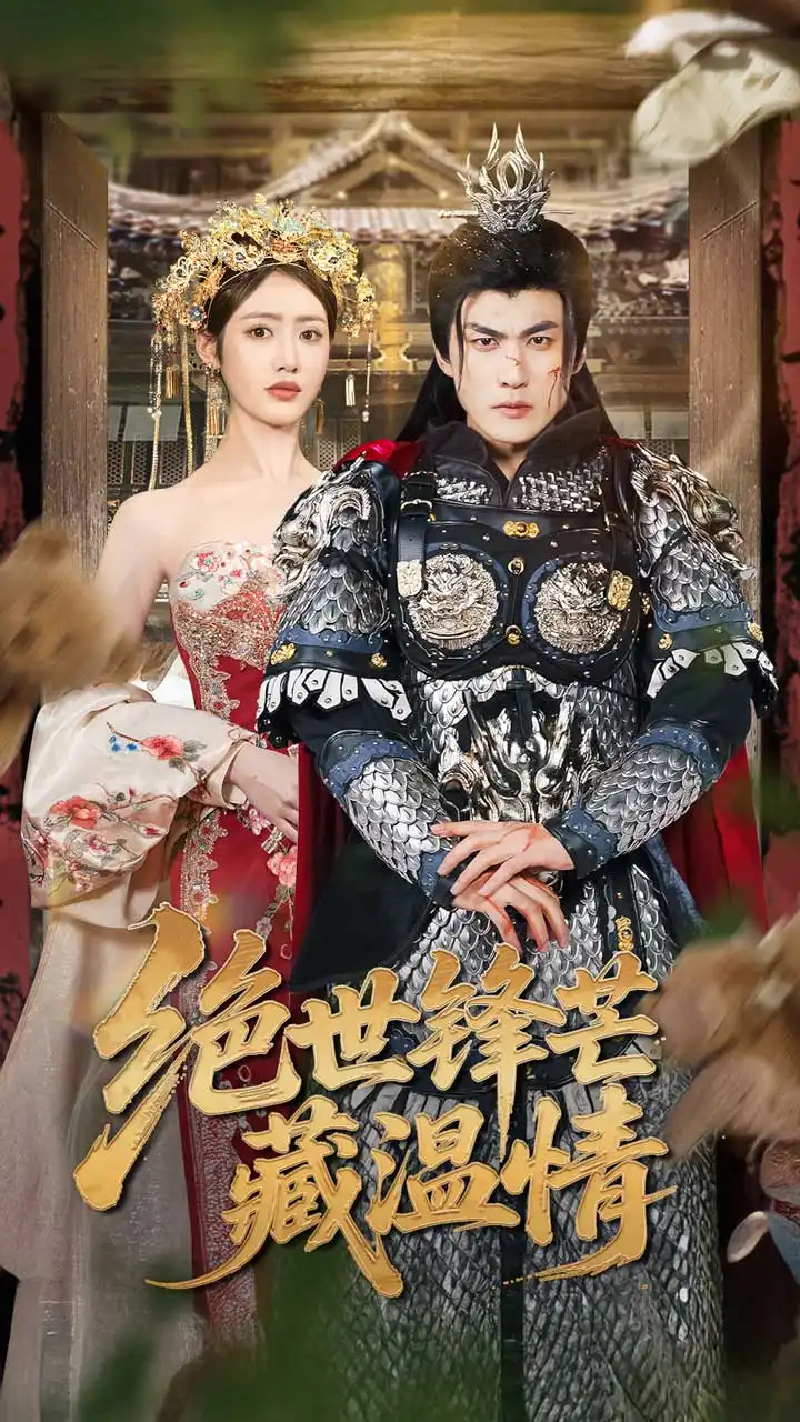 《绝世锋芒藏温情&全能奶爸(71集)》短剧全集免费在线观看