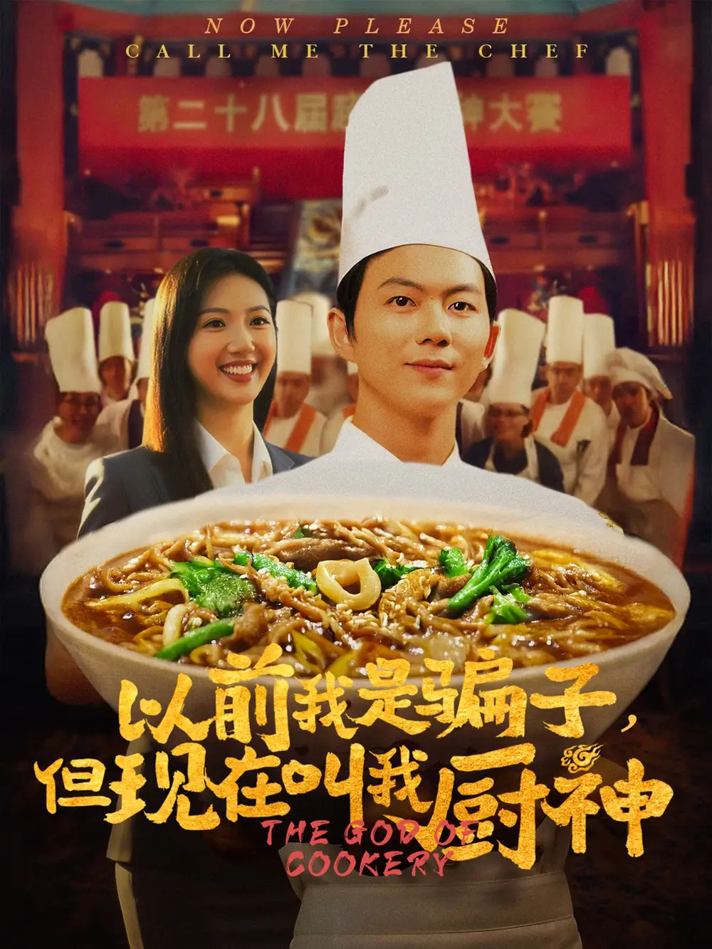 《以前我是骗子但现在叫我厨神(80集)于娇》短剧全集免费在线观看