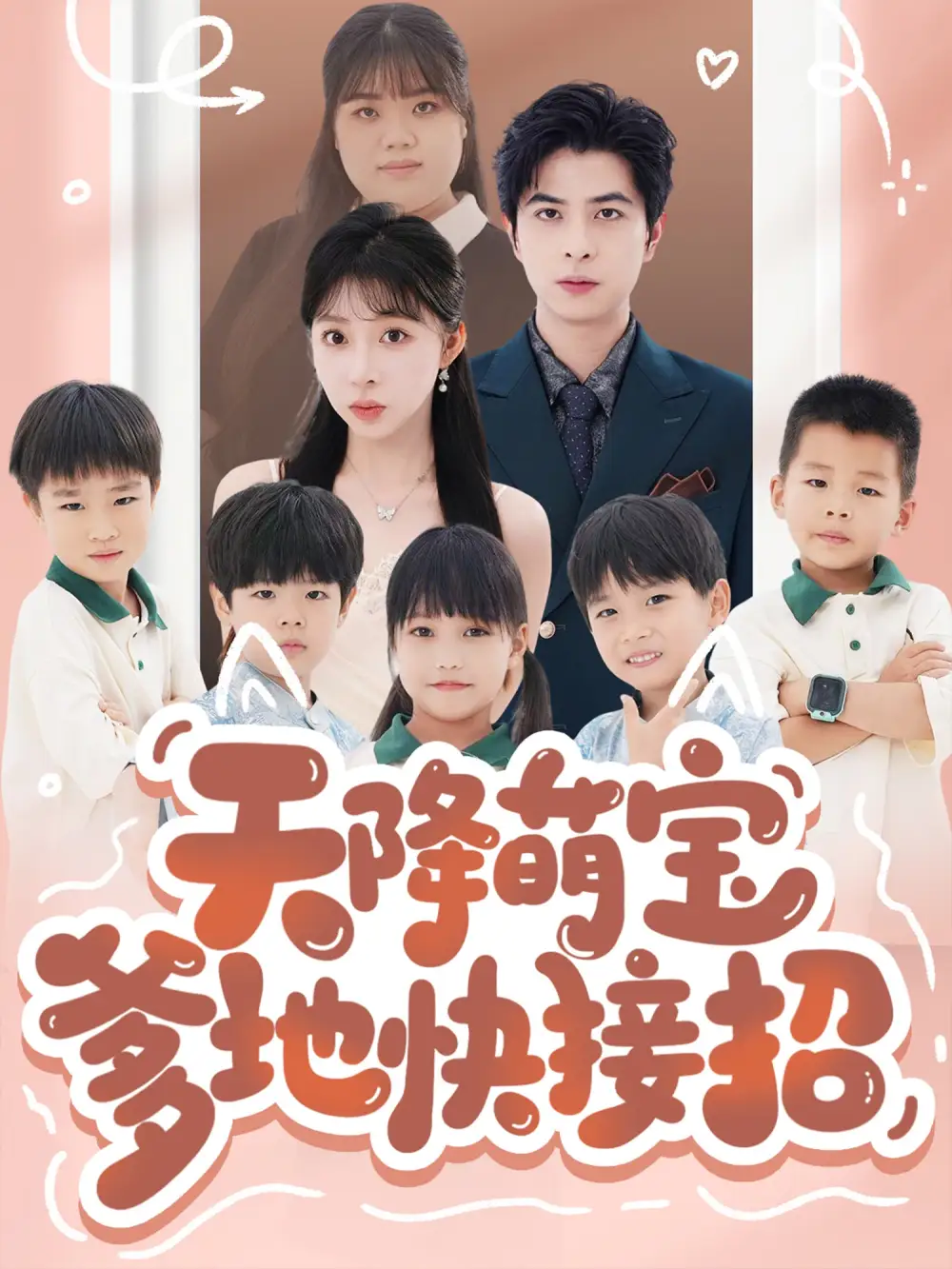 《天降萌宝爹地快接招(50集)》短剧全集免费在线观看