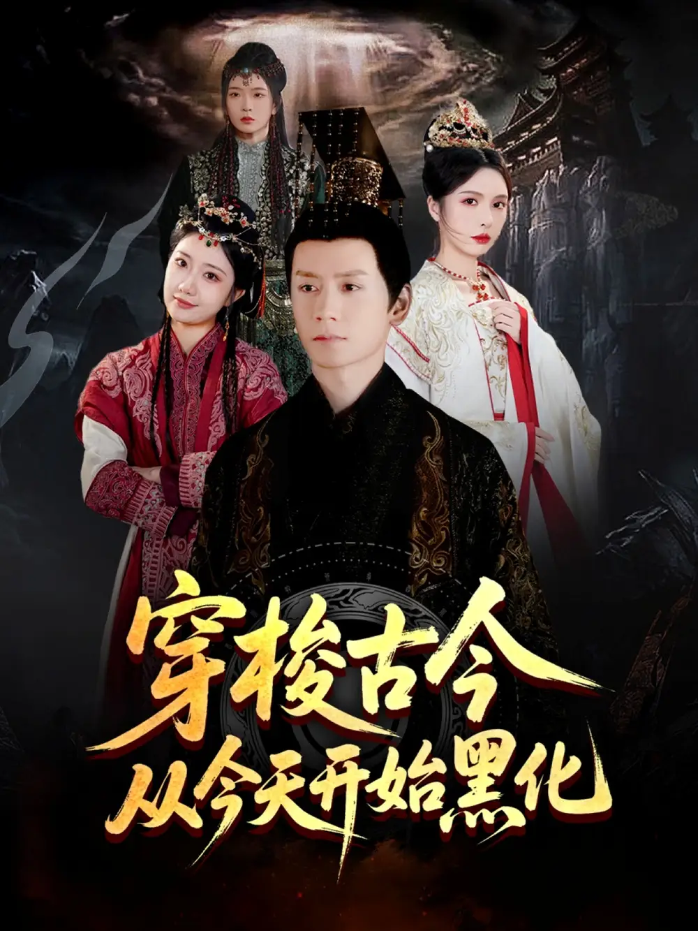 《穿越剧 穿梭古今从今天开始黑化(71集)》短剧全集免费在线观看