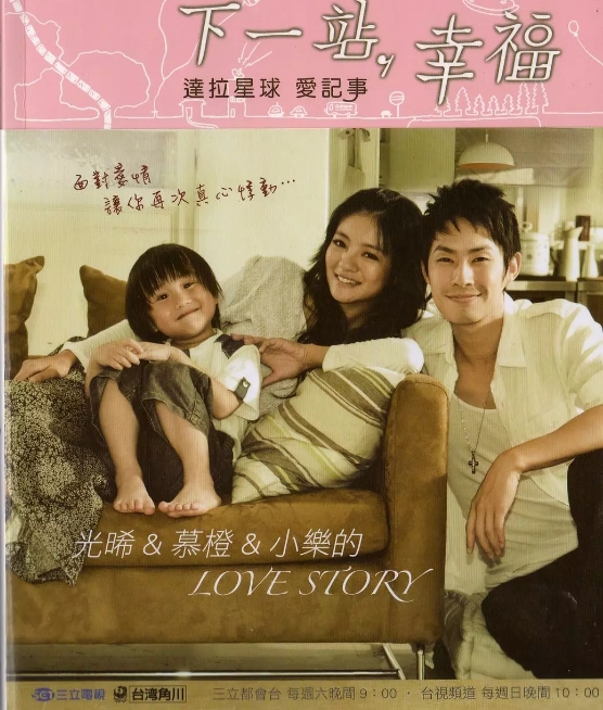 [台剧]《下一站，幸福》（2009）电视剧|全集高清免费在线观看