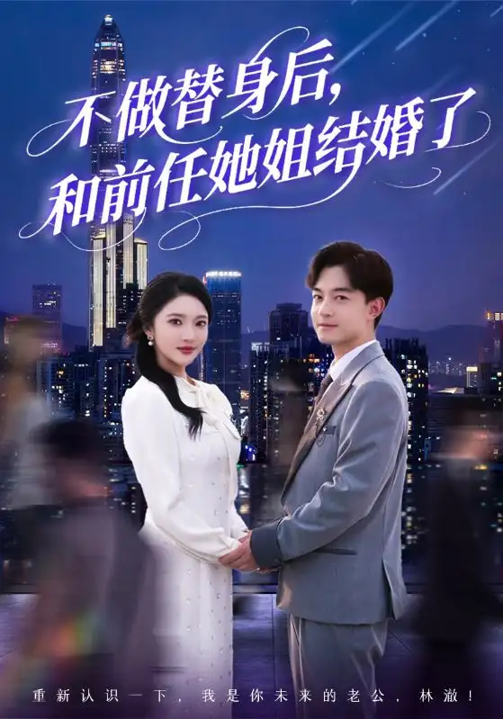 《不做替身后和前任她姐结婚了(70集)》短剧全集免费在线观看