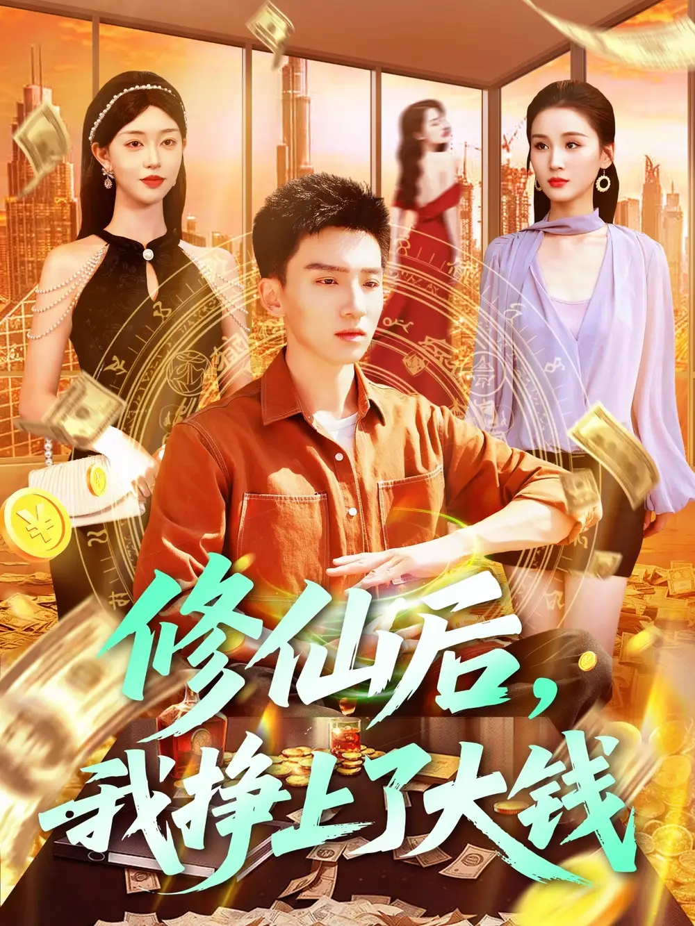 《修仙后我挣上了大钱(100集)》短剧全集免费在线观看