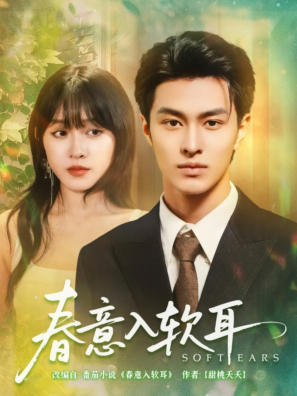 《春意入软耳(73集)胡春源&陈朝玉》短剧全集免费在线观看