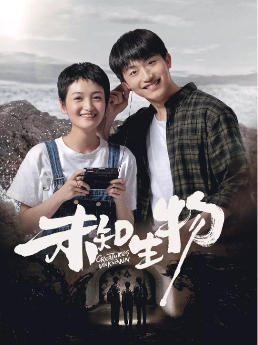 国剧《未知生物》(2020)电视剧|全集高清免费在线观看