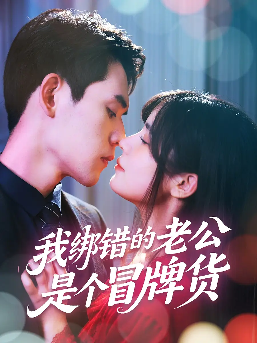《我绑错的老公是个冒牌货(60集)》短剧全集免费在线观看