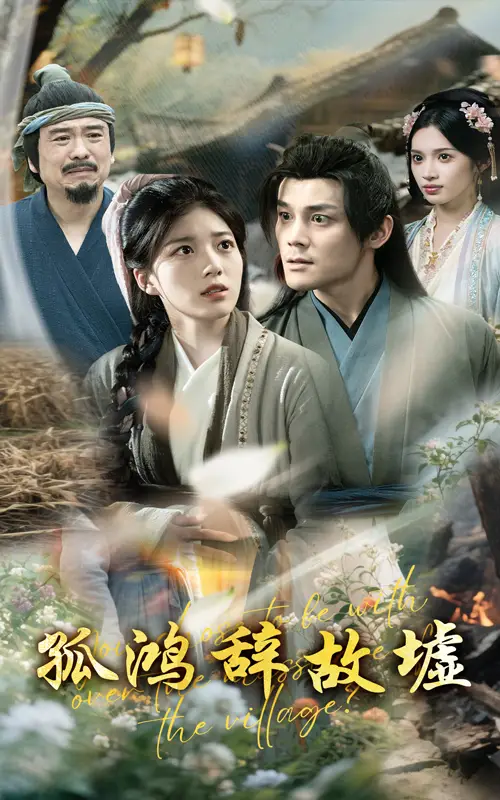 《孤鸿辞故墟(47集)》短剧全集免费在线观看