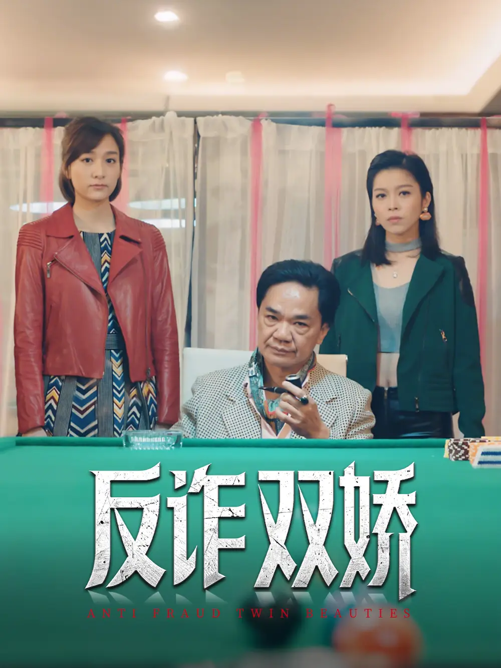 《反诈双娇(34集)黄光亮&赖慰玲》短剧全集免费在线观看