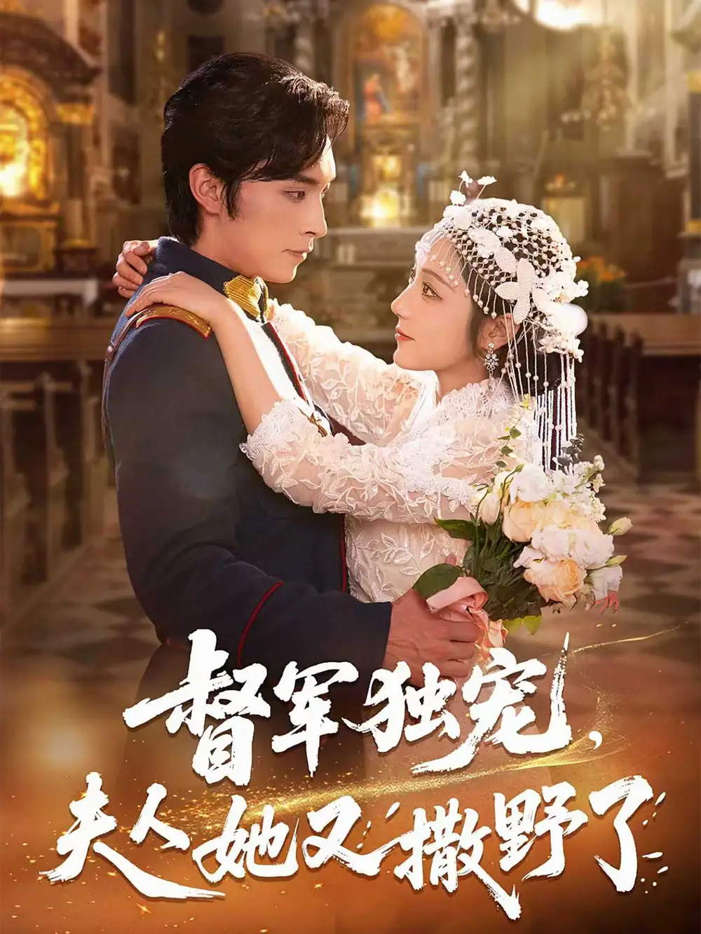 《督军独宠夫人她又撒野了(80集)王博&阚梓艺》短剧全集免费在线观看