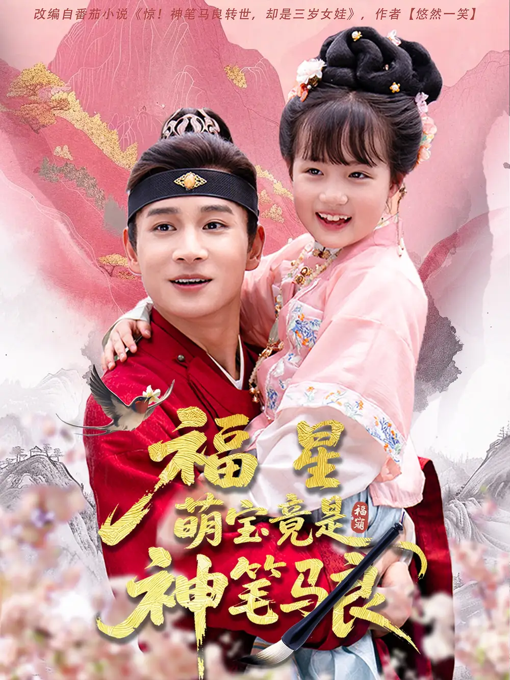 《福星萌宝竟是神笔马良(79集)》短剧全集免费在线观看