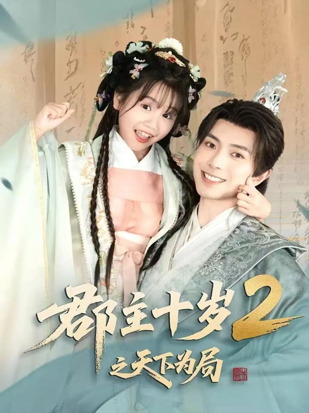 《郡主十岁2之天下为局(108集)》短剧全集免费在线观看