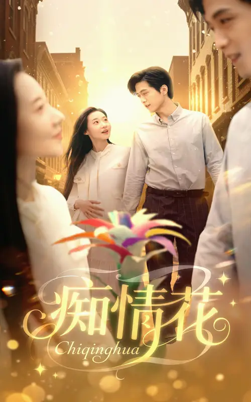 《痴情花(60集)》短剧全集免费在线观看