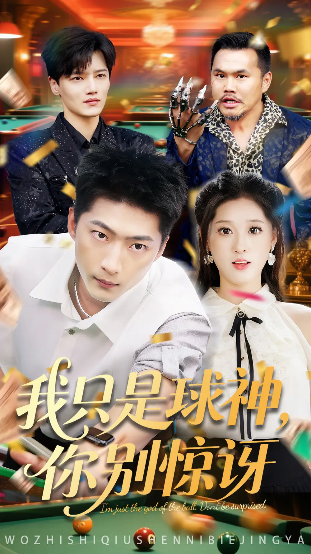 《我只是球神你别惊讶(63集)魏依珂&王石》短剧全集免费在线观看