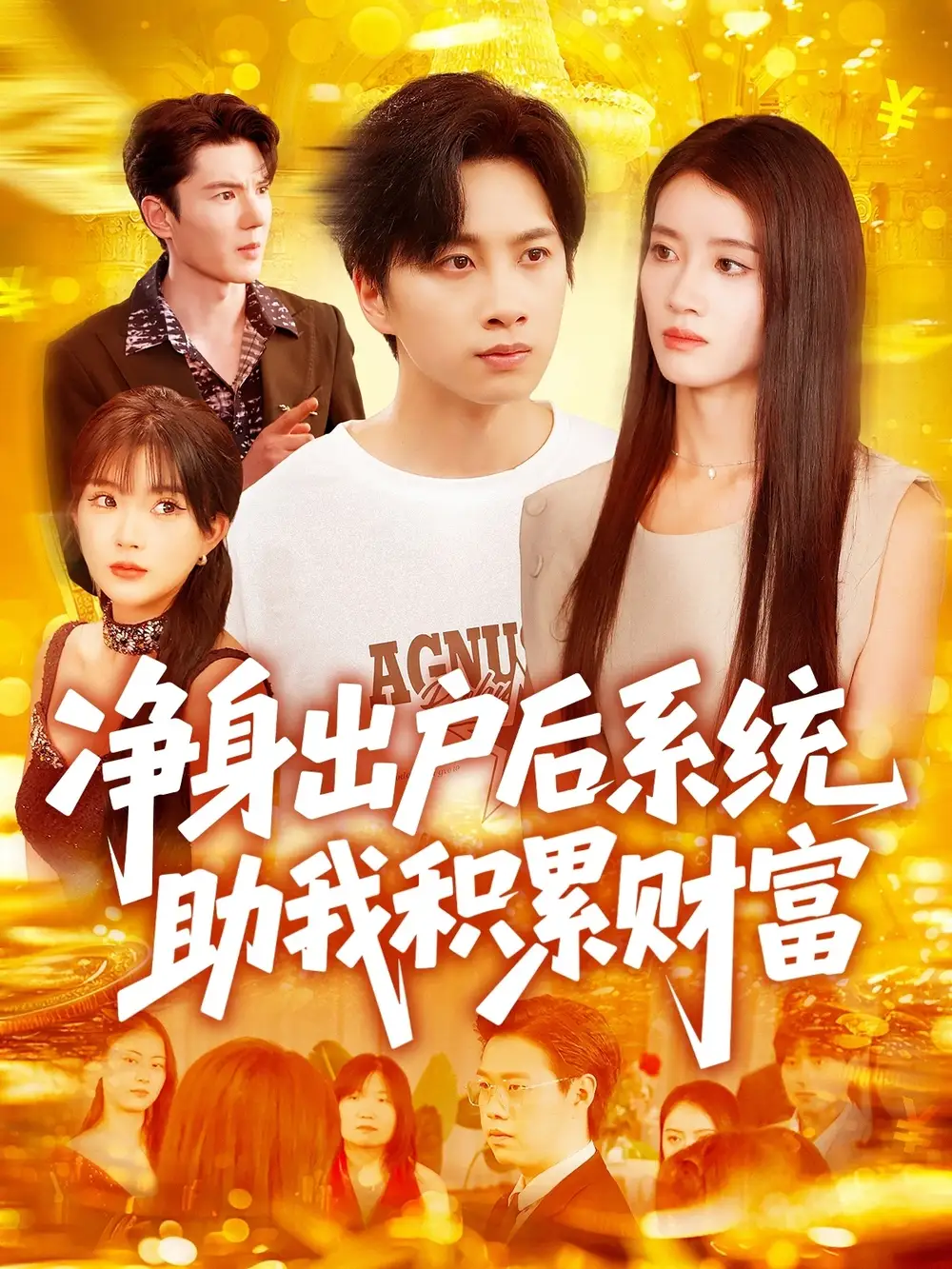 《净身出户后系统助我积累财富(104集)》短剧全集免费在线观看