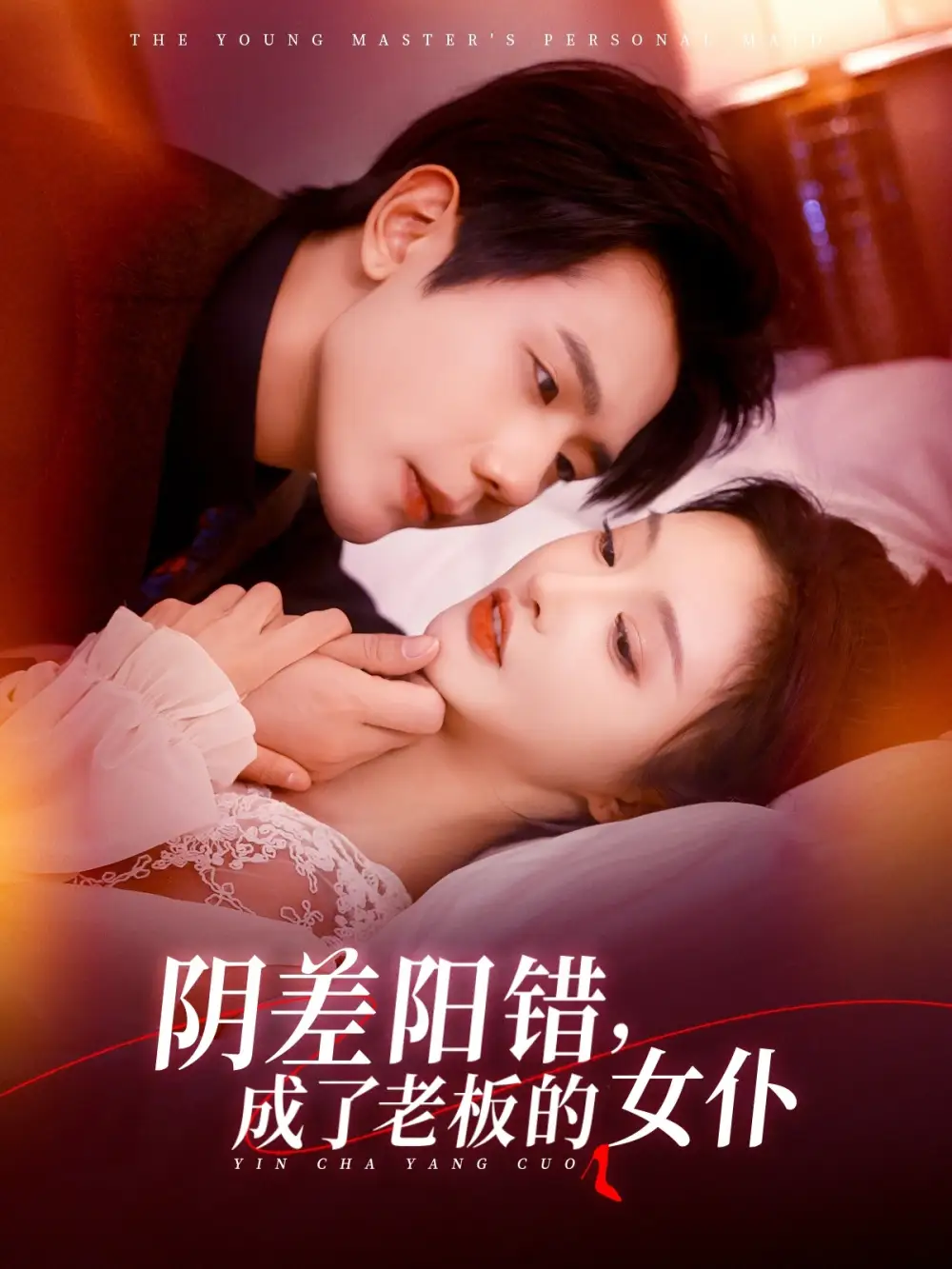 《阴差阳错成了老板的女仆(83集)李艾笑&何连飞》短剧全集免费在线观看