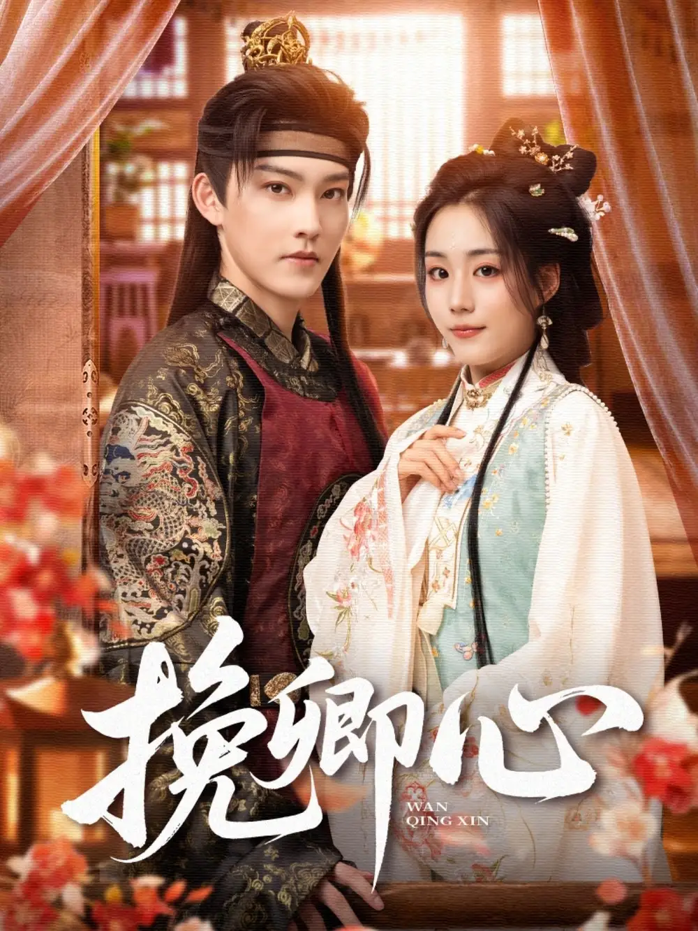 《挽卿心(83集)》短剧全集免费在线观看