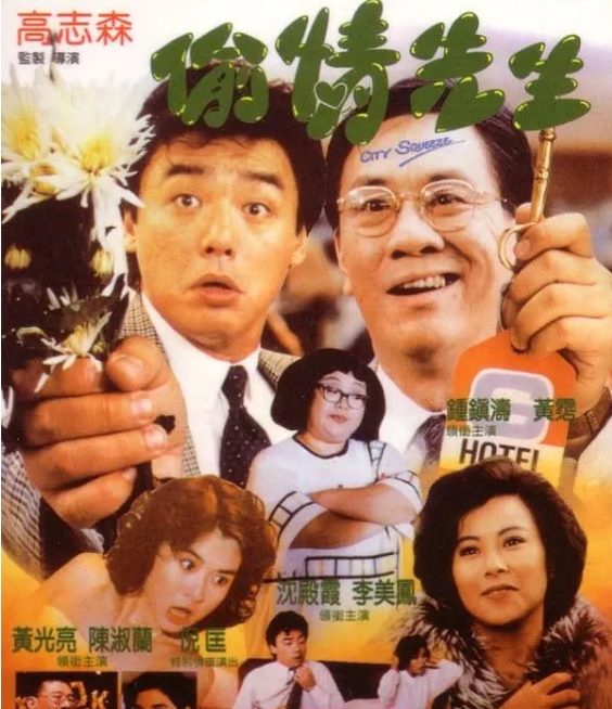 香港电影《偷情先生》(1989)高清完整版免费在线观看