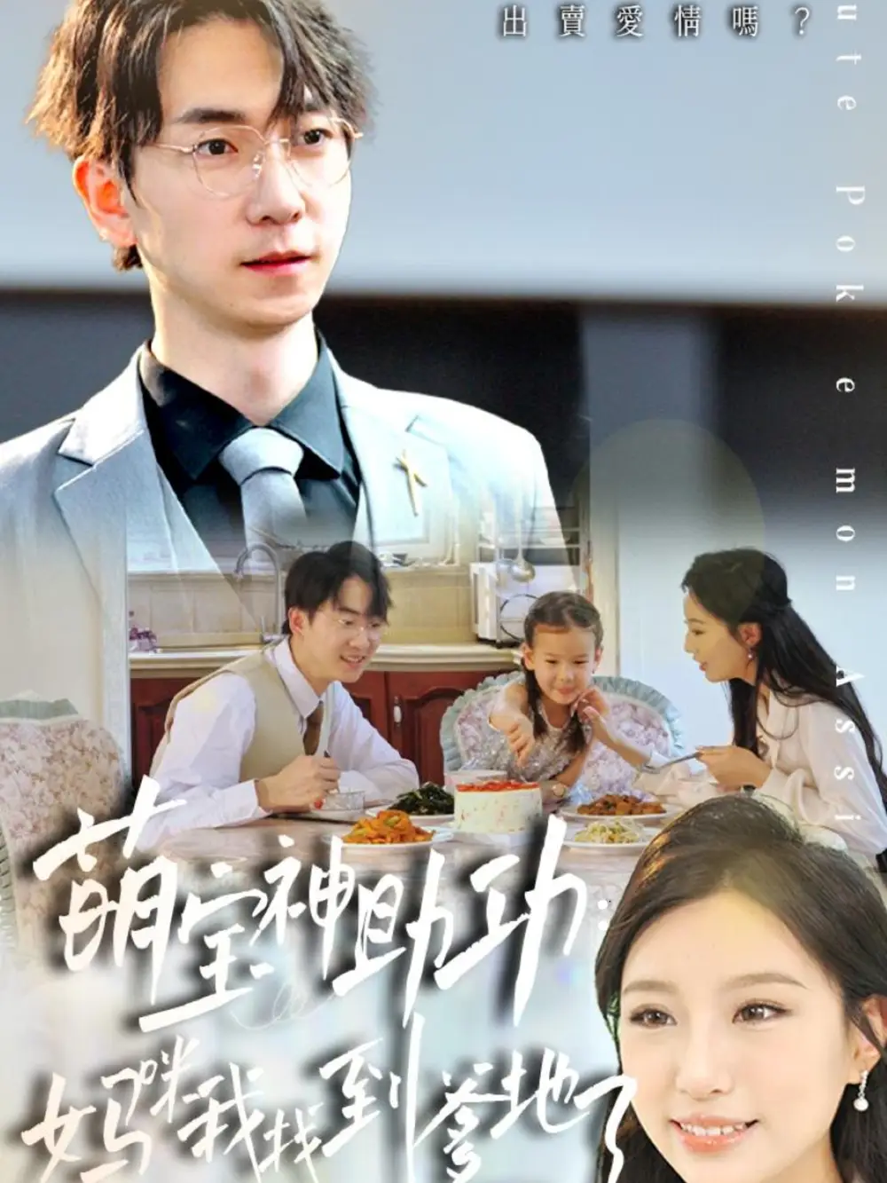 《萌宝神助攻妈咪我找到爹地了(34集)》短剧全集免费在线观看