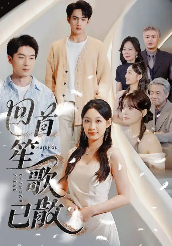 《回首笙歌已散(74集)董子源&马紫璇&王一晴》短剧全集免费在线观看