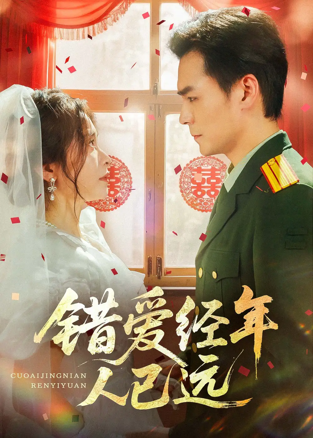 《错爱经年人已远(50集)余沛杉&张晓楠》短剧全集免费在线观看