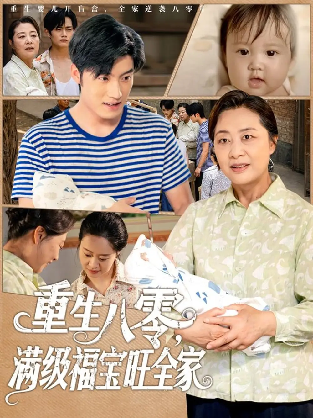 《重生八零满级福宝旺全家(82集)》短剧全集免费在线观看